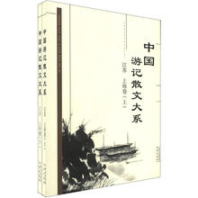 中国游记散文大系（江苏、上海卷）（套装上下册）