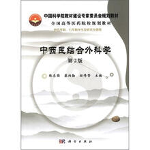 中国科学教材建设专家委员会规划教材：中西医结合外科学（供5年制、7年制学生及研究生使用）