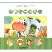 名家经典童话绘本（白冰卷快乐成长图画书）（套装共12册）