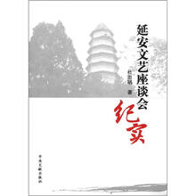 延安文艺座谈会纪实