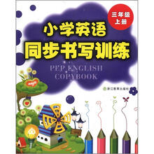小学英语同步书写训练（3年级上册）