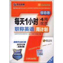 每天1小时4周攻克职称英语周计划：综合类（适用于ABC级 第3版）