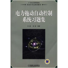 电力拖动自动控制系统习题集