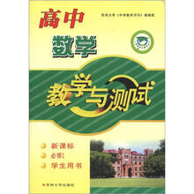 中学数学与测试丛书:高中数学教学与测试(新课标)(学生用书)(必修1)