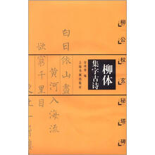 柳体集字古诗:柳公权玄秘塔碑