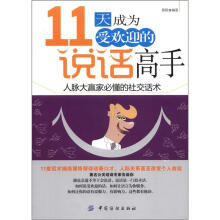 11天成为受欢迎的说话高手