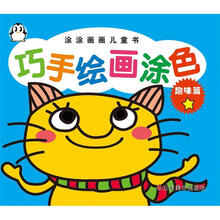 涂涂画画儿童书·巧手绘画涂色：趣味篇1