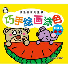 涂涂画画儿童书·巧手绘画涂色：趣味篇2