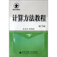 计算方法教程/研究生教材