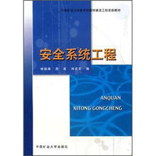 安全系统工程（中国矿业大学新世纪教材建设工程资助教材）