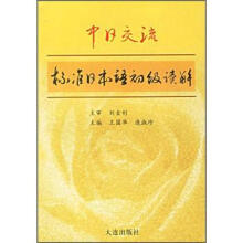 标准日本语读解(初级标准日本语系列教材)