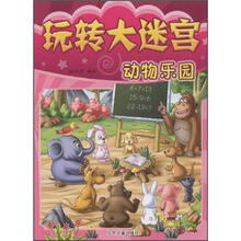 动物乐园/玩转大迷宫