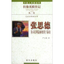 张思德/中国人民解放军挂像英模传记丛书