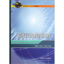 现代设计理论与方法（高等学校十一五规划教材）