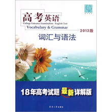 高考英语（词汇与语法2013版18年高考试题最新详解版）