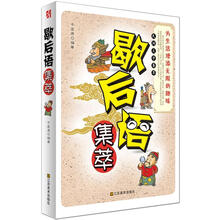 歇后语集萃