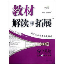 高中英语（选修6配人教版）/教材解读与拓展