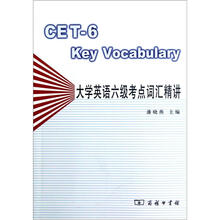大学英语六级考点词汇精讲