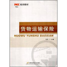 货物运输保险（PICC培训教材）