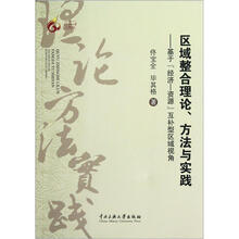 区域整合理论方法与实践：基于经济-资源互补型区域视角
