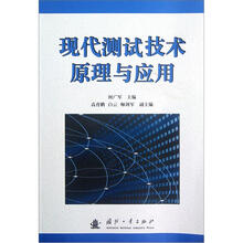 现代测试技术原理与应用