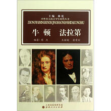 牛顿法拉第/中外名人的青少年时代丛书