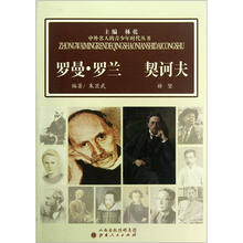 罗曼·罗兰契诃夫/中外名人的青少年时代丛书