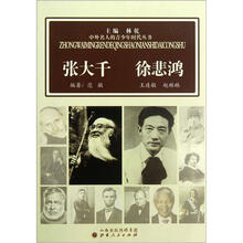 张大千徐悲鸿/中外名人的青少年时代丛书
