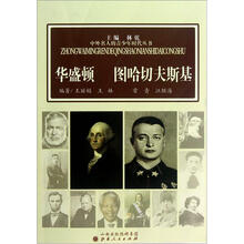 华盛顿图哈切夫斯基/中外名人的青少年时代丛书
