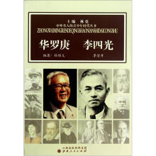 华罗庚李四光/中外名人的青少年时代丛书
