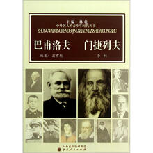 巴甫洛夫门捷列夫/中外名人的青少年时代丛书
