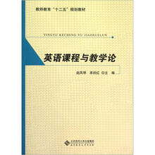 英语课程与教学论（教师教育十二五规划教材）