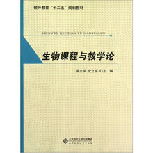 生物课程与教学论（教师教育十二五规划教材）