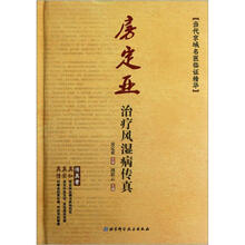 房定亚治疗风湿病传真（精）/当代京城名医临证精华