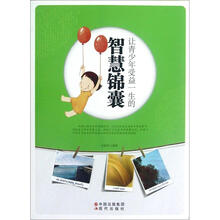 让青少年受益一生的智慧锦囊
