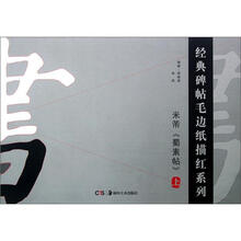 米芾蜀素帖（上）/经典碑帖毛边纸描红系列
