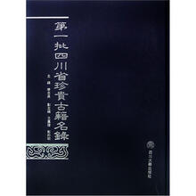 第一批四川省珍贵古籍名录(精)