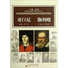 哥白尼伽利略/中外名人的青少年时代丛书