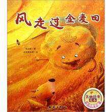 风走过金麦田/美丽故事绘本