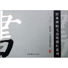 欧阳询九成宫醴泉铭（下）/经典碑帖毛边纸描红系列