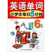 英语单词（6年级）/小学生每日5分钟