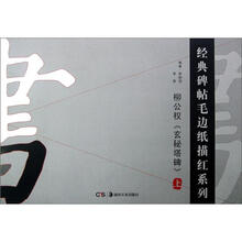 柳公权玄秘塔碑（上）/经典碑帖毛边纸描红系列