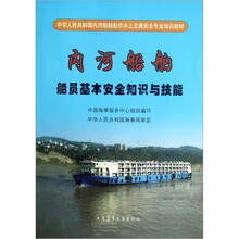 内河船舶船员基本安全知识与技能(中华人民共和国内河船舶船员水上交通安全专业培训教材)