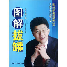 图解拔罐（孟氏中药拔罐疗法）/孟所长健康丛书