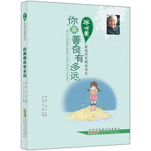 你离善良有多远/冰心奖获奖作家精品书系