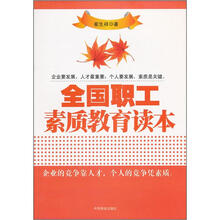 全国职工素质教育读本