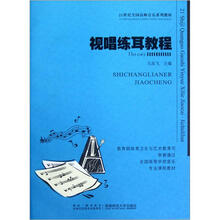 视唱练耳教程（附光盘21世纪全国高师音乐系列教材）