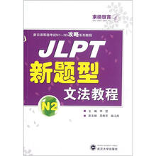 JLPT新题型文法教程（N2新日语等级考试N1-N3攻略系列教程）