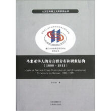 马来亚华人的方言群分布和职业结构（1800-1911）/厦门大学东南亚研究中心系列丛书