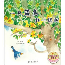 一只蓝鸟和一棵树/美丽故事绘本